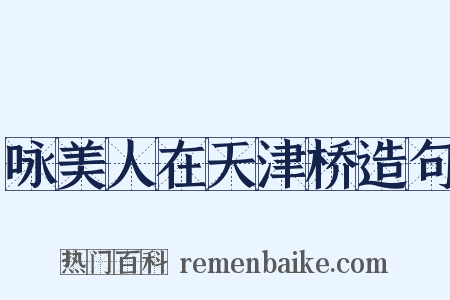 咏美人在天津桥造句是什么意思的图片
